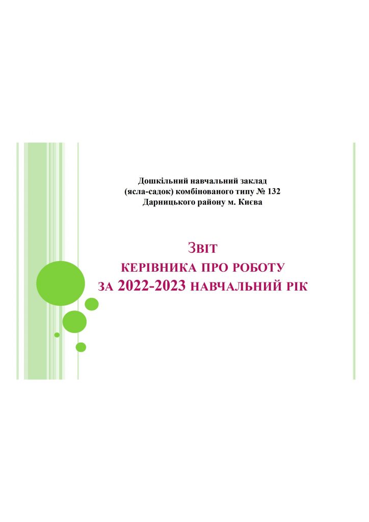 Звіт керівника 2022-2023 - 0001